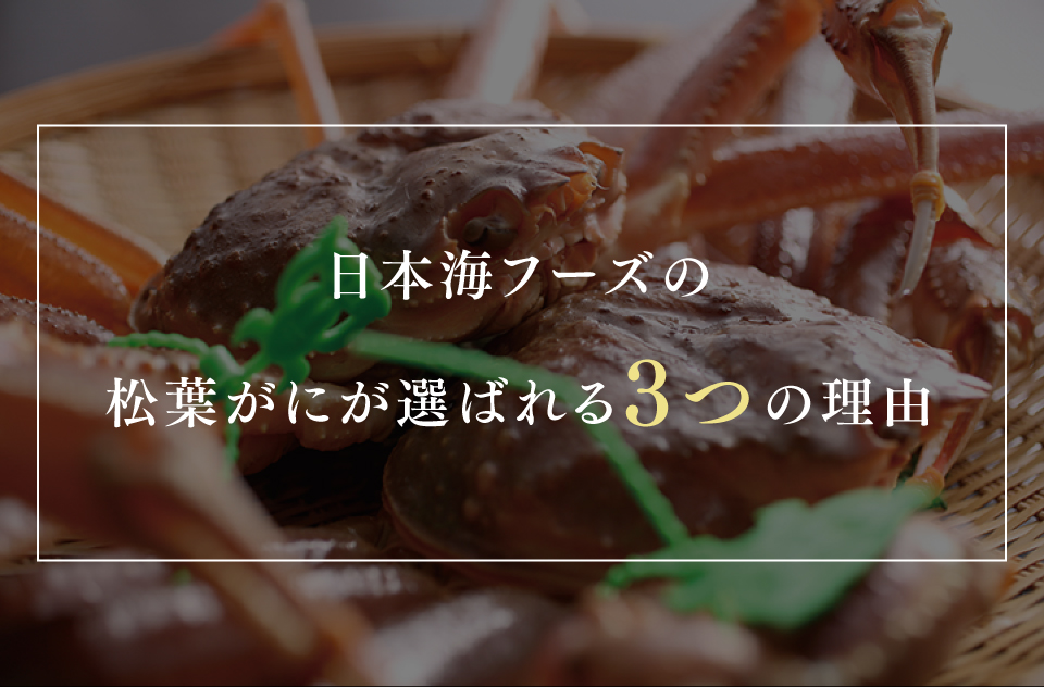 日本海フーズ 松葉がに 選ばれる理由