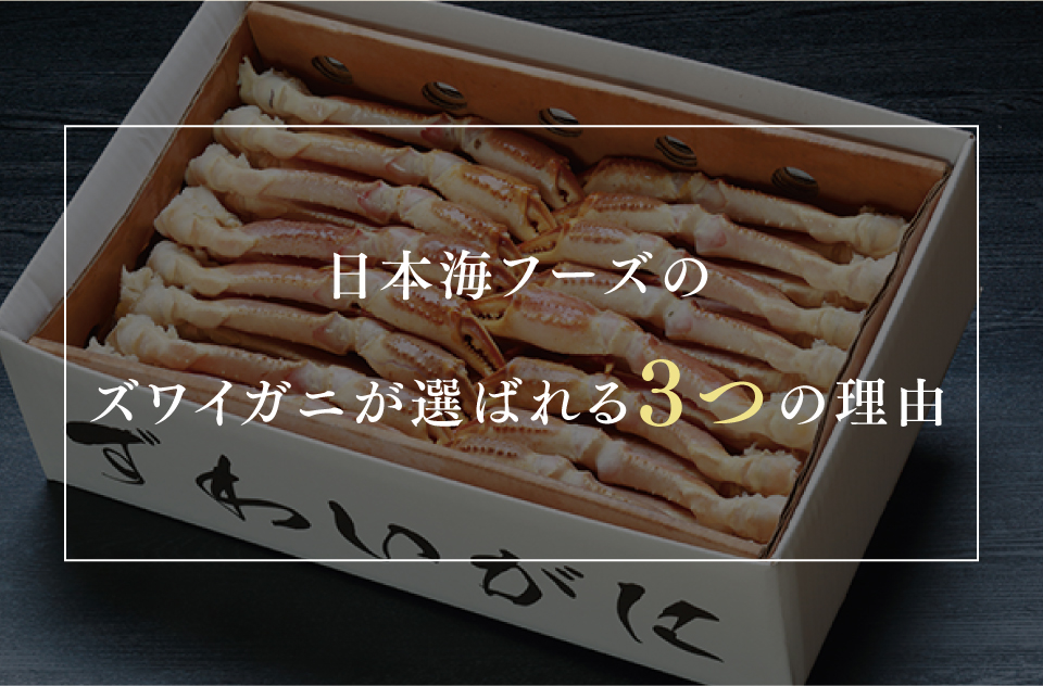 日本海フーズ ズワイガニが選ばれる理由