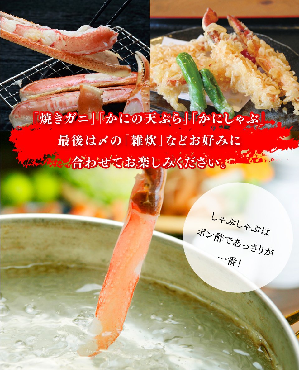 焼きガニ、カニの天ぷら、蟹しゃぶなどでお楽しみください