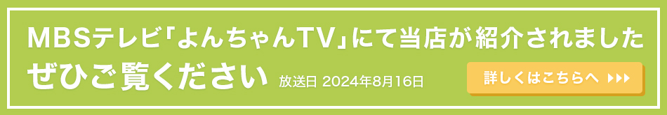 MBSテレビよんちゃんTVに紹介されました