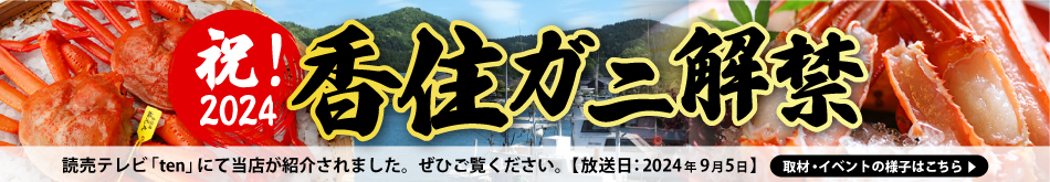 香住がに解禁