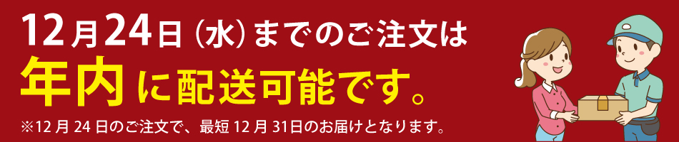年内配送