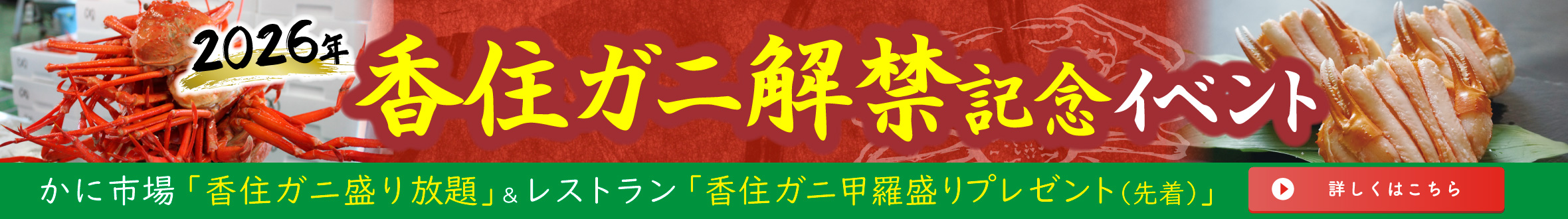 香住ガニイベント