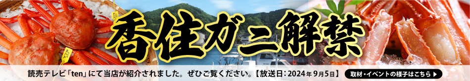 香住がに解禁