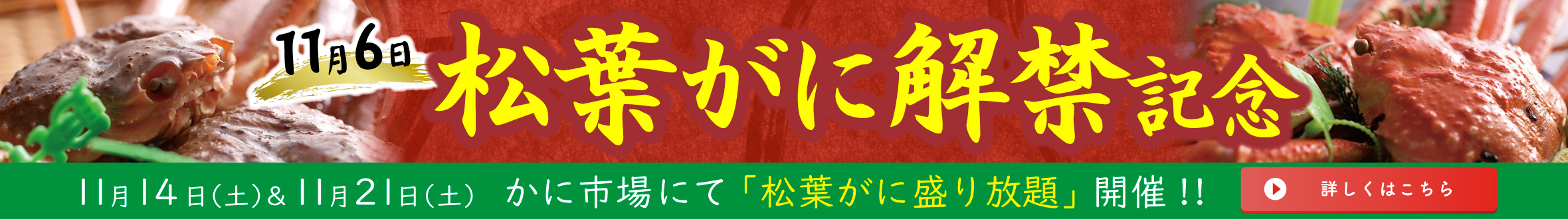 松葉ガニイベント